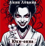 Обложка произведения Юки-онна