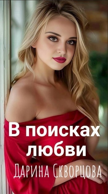 Обложка произведения В поисках любви