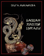 Обложка произведения Баоцан Золотой Цикады