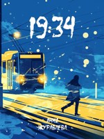 Обложка произведения 19:34