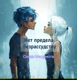 Обложка произведения Нет предела безрассудству
