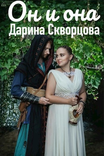 Обложка произведения Он и она