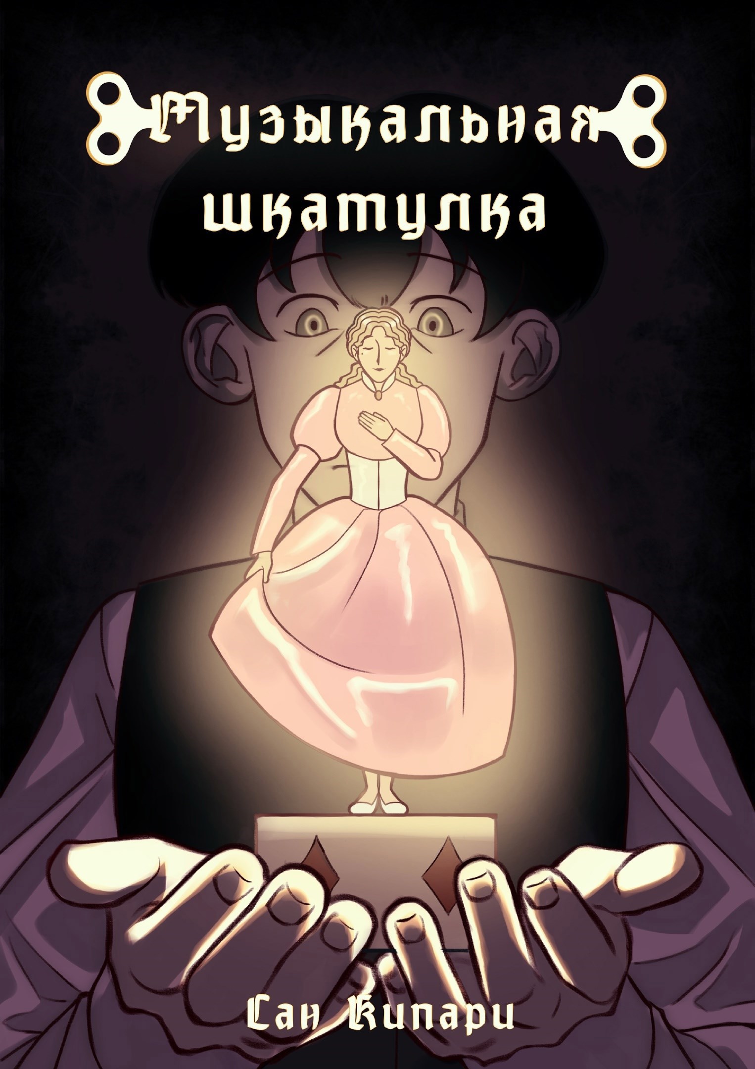 Обложка произведения Музыкальная шкатулка