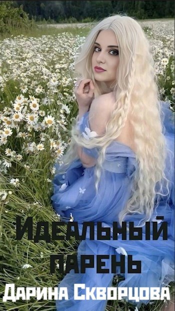 Обложка произведения Идеальный парень
