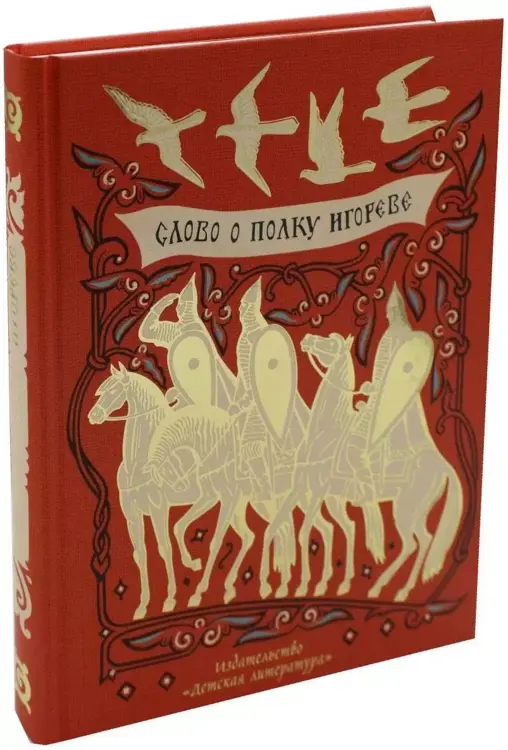 Слово о полку игореве обложка книги. Презентация о полку игореве. Слово о полку игореве обложка книги. Сюжет и композиция слова о полку игореве. Слово о полку игореве детская литература.