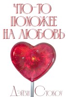 Обложка произведения Что-то похожее на любовь