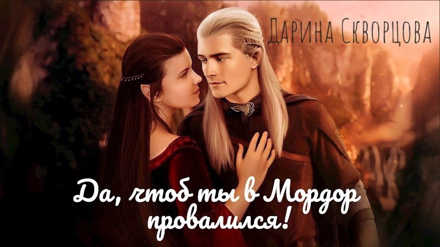 Обложка произведения Да, чтоб ты в Мордор провалился!