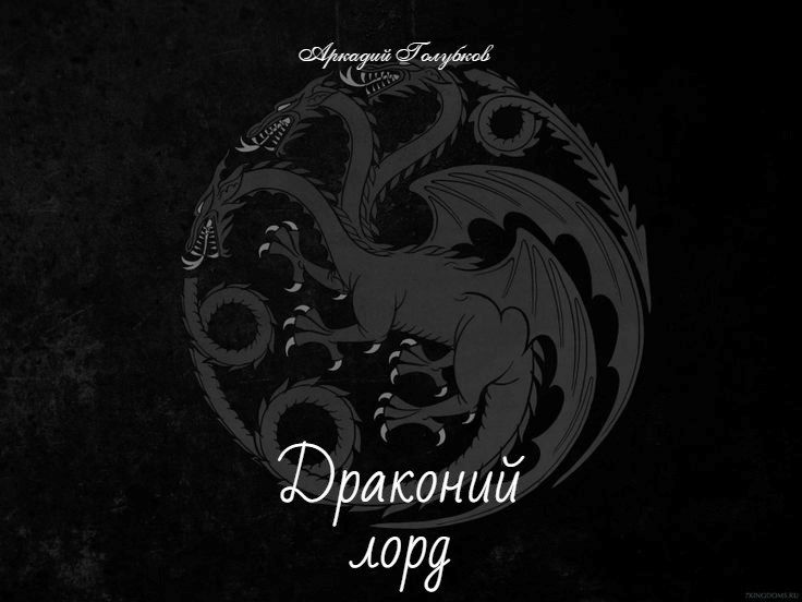 Обложка произведения Драконий лорд