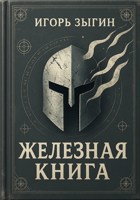 Обложка произведения Железная книга
