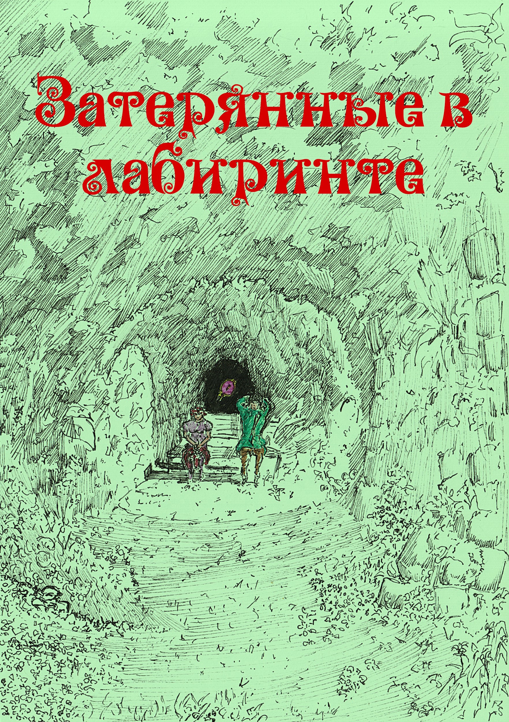 Обложка произведения Затерянные в лабиринте