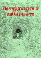 Обложка произведения Затерянные в лабиринте