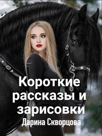 Обложка произведения Короткие рассказы и зарисовки