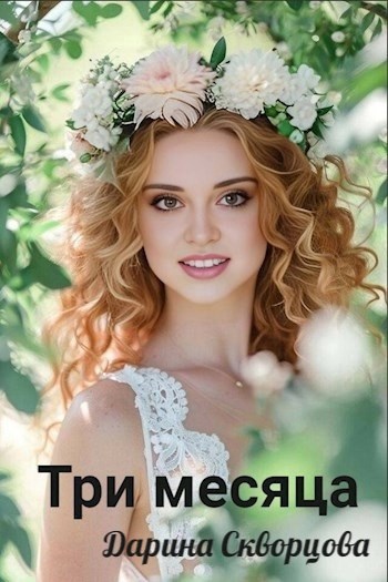 Обложка произведения Три месяца