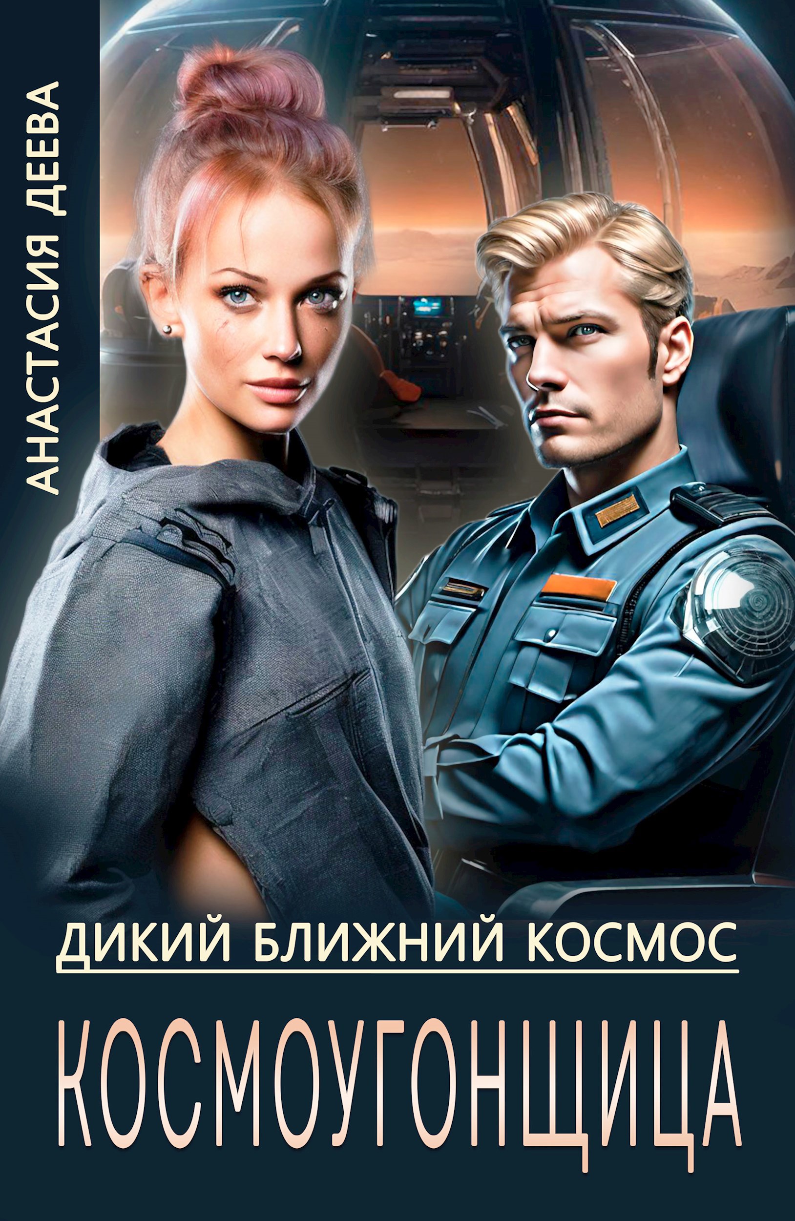 Обложка произведения Дикий ближний космос - 1. Космоугонщица