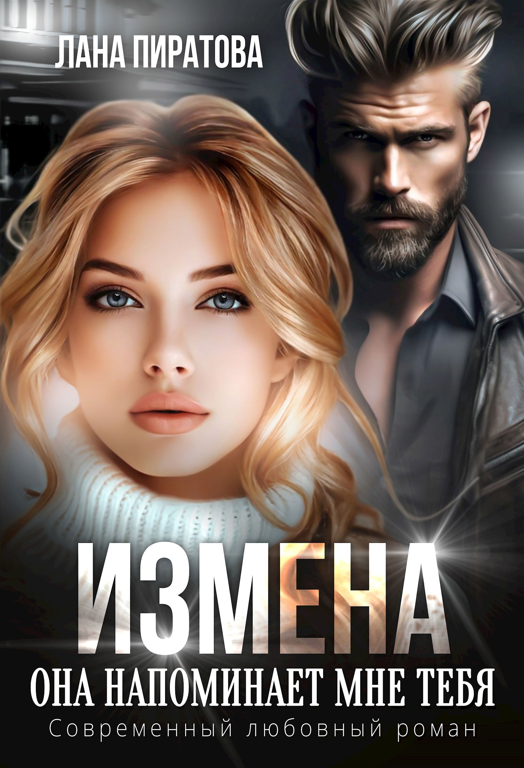 Обложка произведения Измена. Она напоминает мне тебя