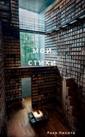 Обложка произведения Стихи на все темы