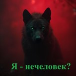 Обложка произведения Я - нечеловек?