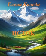 Обложка произведения Исток