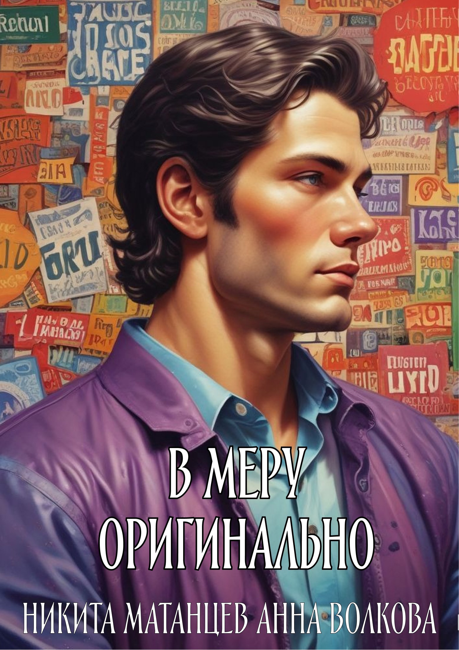 Обложка произведения В меру оригинально