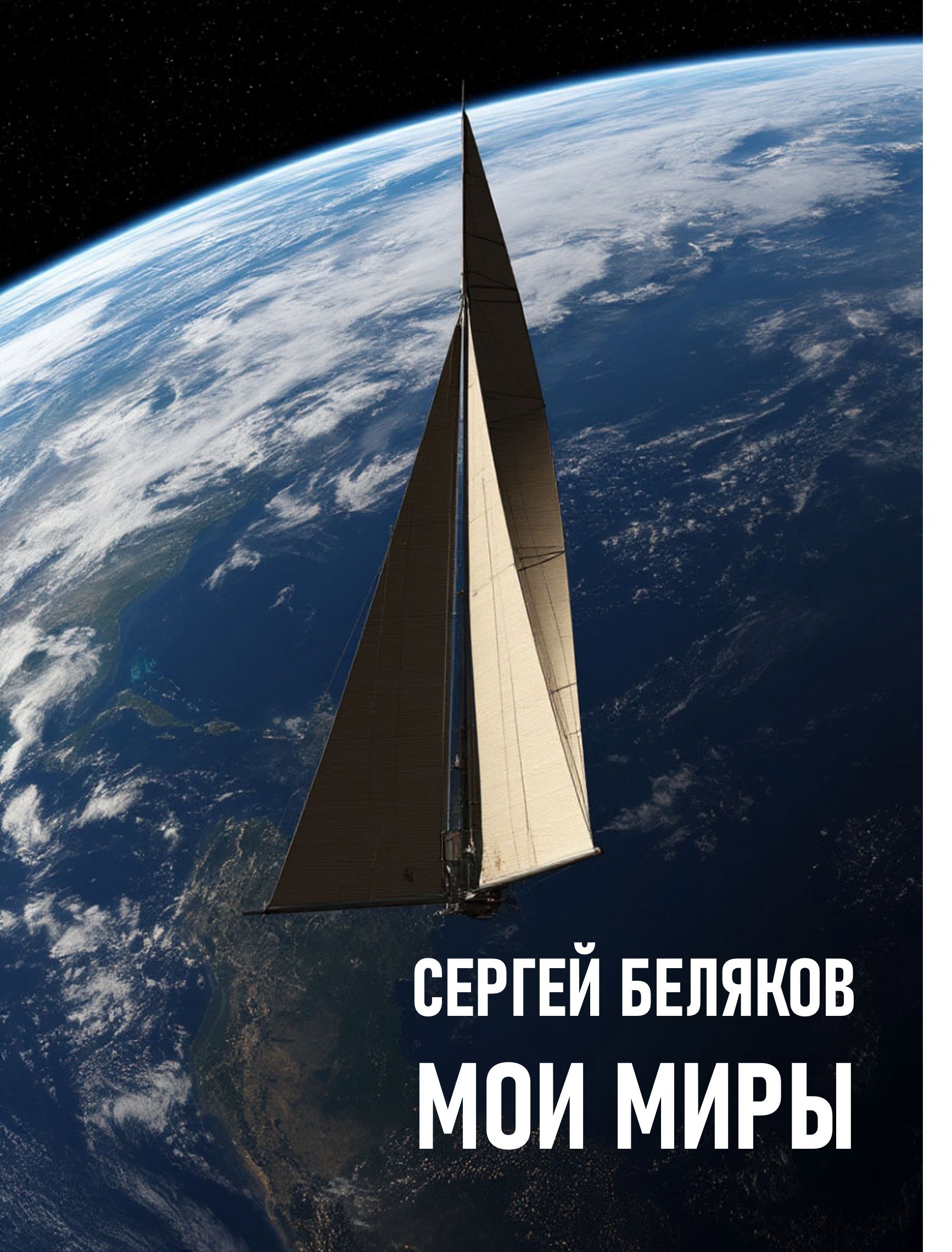 Обложка произведения Мои миры