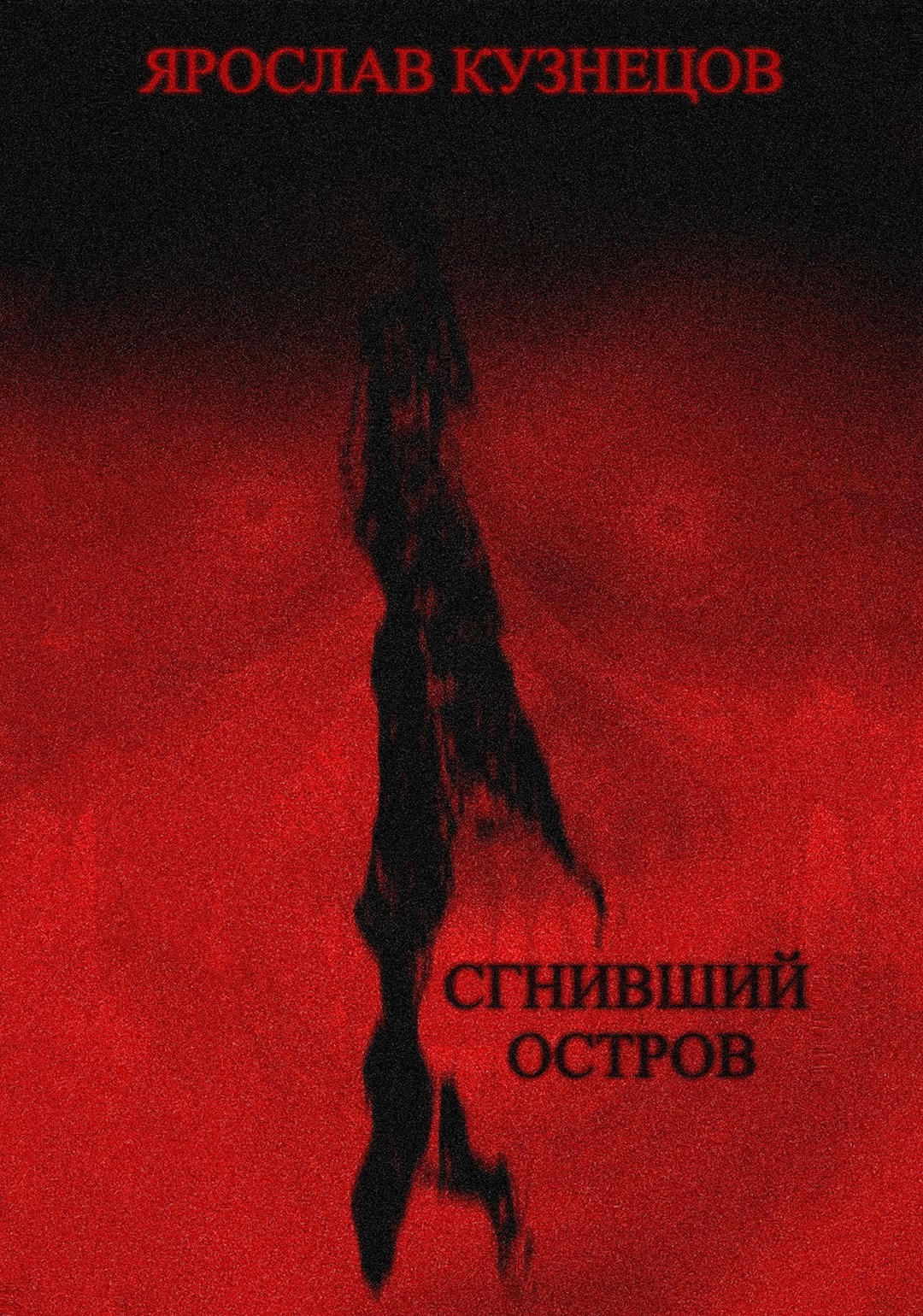 Обложка произведения Сгнивший остров