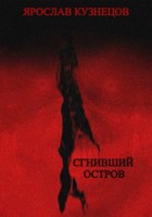 Обложка произведения Сгнивший остров