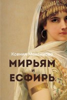 Обложка произведения Мирьям и Есфирь. Исход из Египта. Том 1.