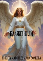 Обложка произведения Блаженный