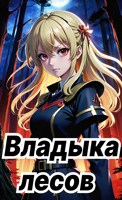 Обложка произведения Владыка Лесов