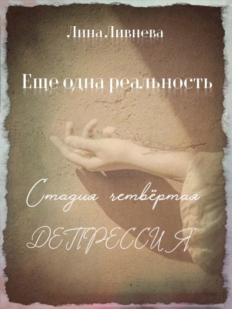 Обложка произведения Еще одна реальность. Стадия четвертая. Депрессия