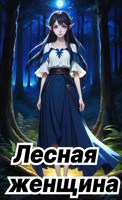 Обложка произведения Лесная женщина