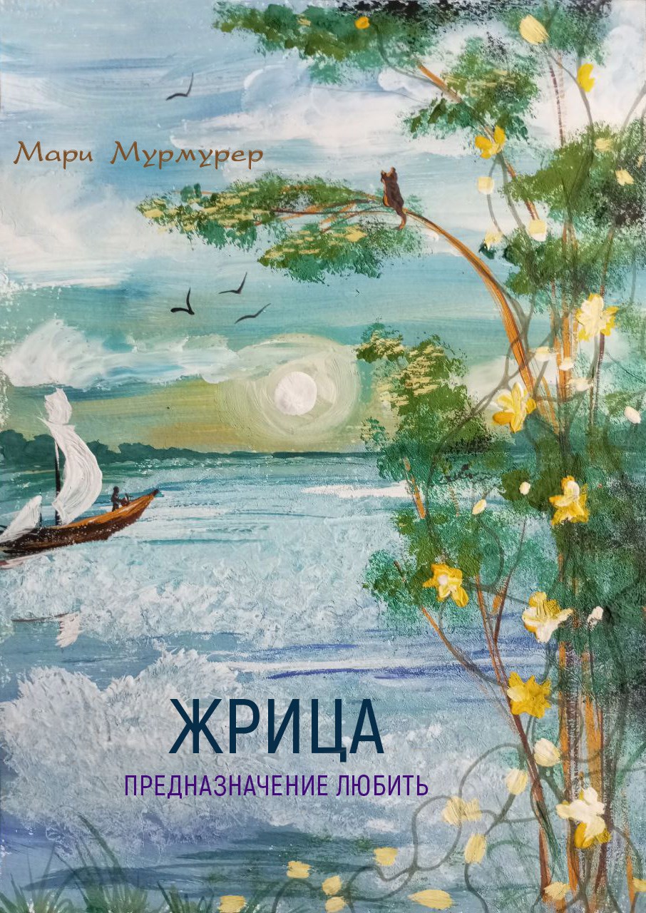 Обложка произведения Жрица. Предназначение любить