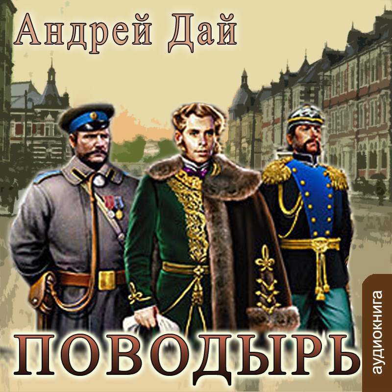 Обложка произведения Поводырь