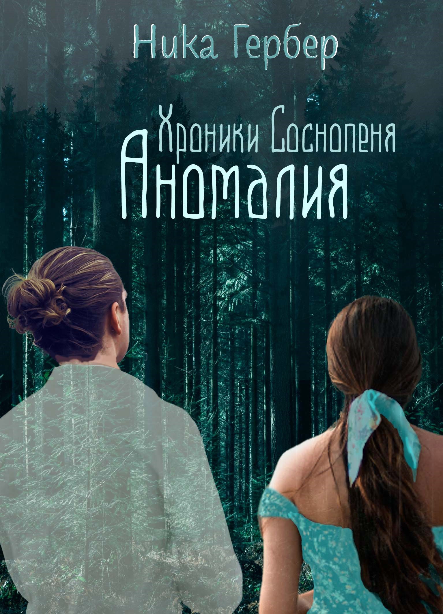 Обложка произведения Хроники Соснопеня. Аномалия
