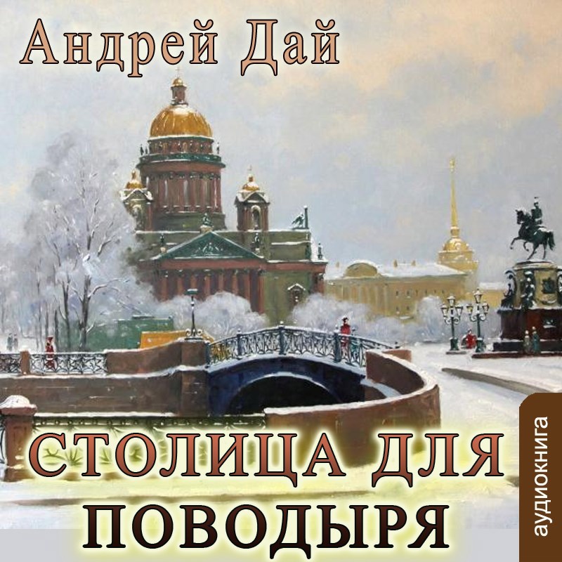 Обложка произведения Столица для Поводыря