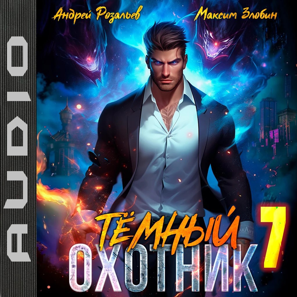 Обложка произведения Темный охотник #7 (аудио)