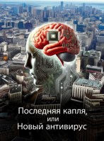 Обложка произведения Последняя капля, или Новый антивирус