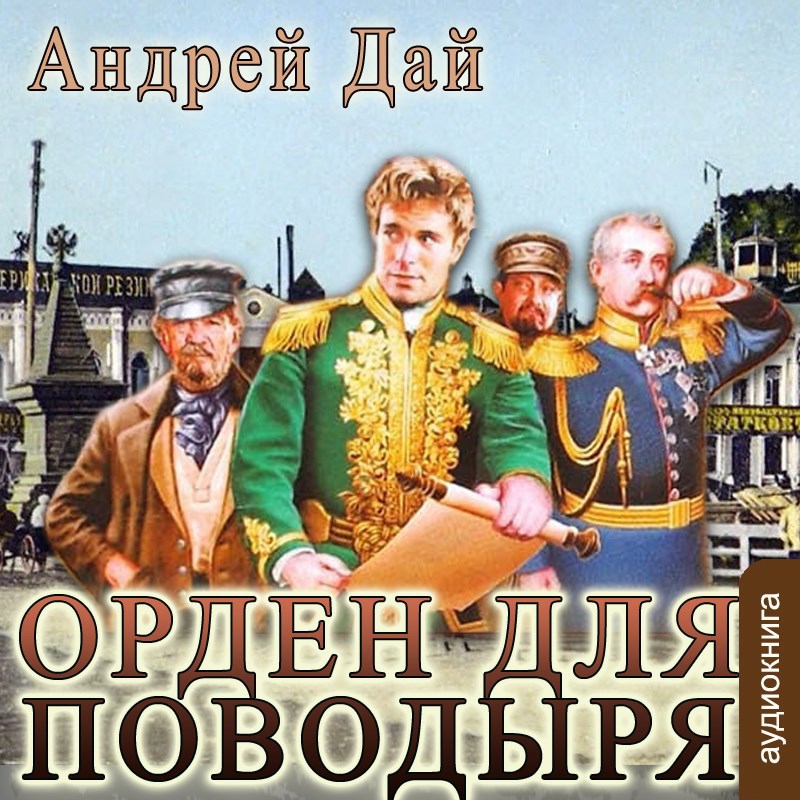 Обложка произведения Орден для Поводыря