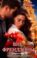 Обложка произведения Вне френдзоны. Новогодняя история