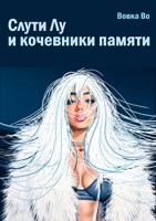 Обложка произведения Слути Лу и кочевники памяти