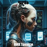 Обложка произведения Червь