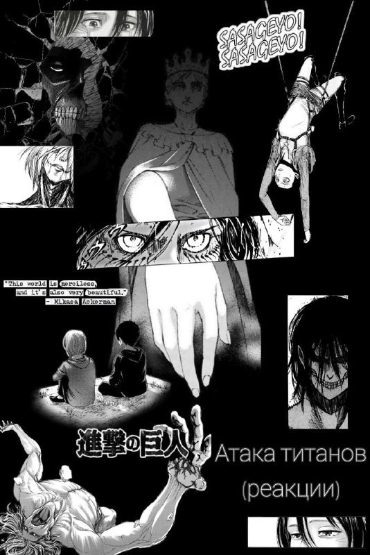 Обложка произведения Атака Титанов (реакции)