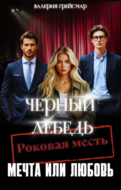 Обложка произведения Чёрный лебедь. Роковая месть, мечта или любовь