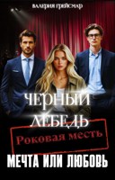 Обложка произведения Чёрный лебедь. Роковая месть, мечта или любовь