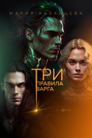 Обложка произведения Три правила Варга
