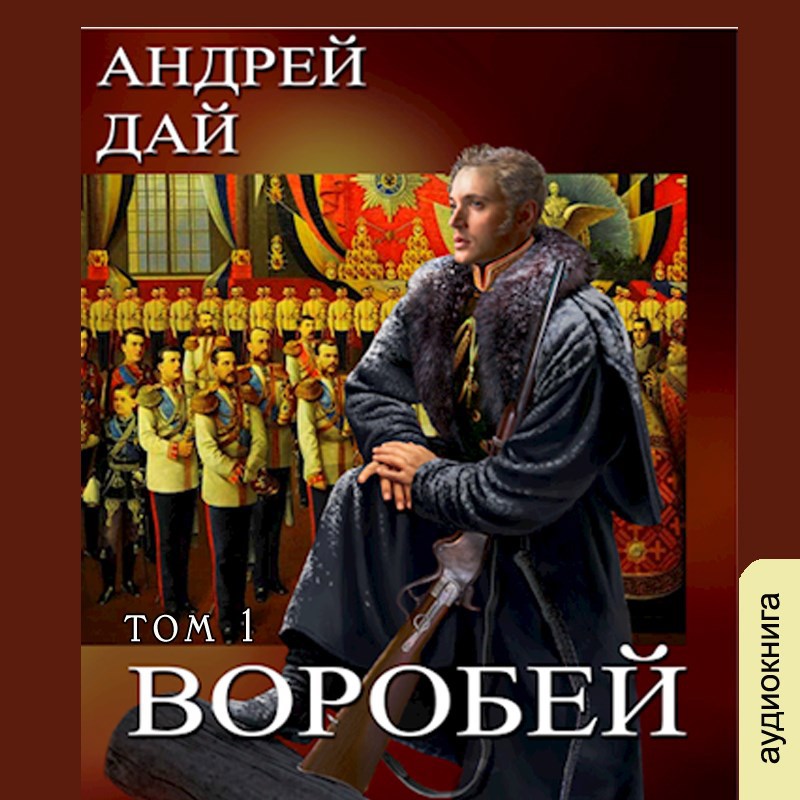 Обложка произведения Воробей т.1