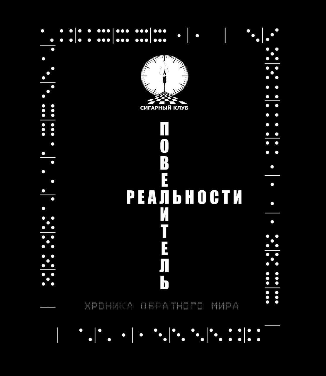 Обложка произведения Повелитель реальности/Хроника обратного мира