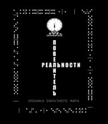 Обложка произведения Повелитель реальности/Хроника обратного мира