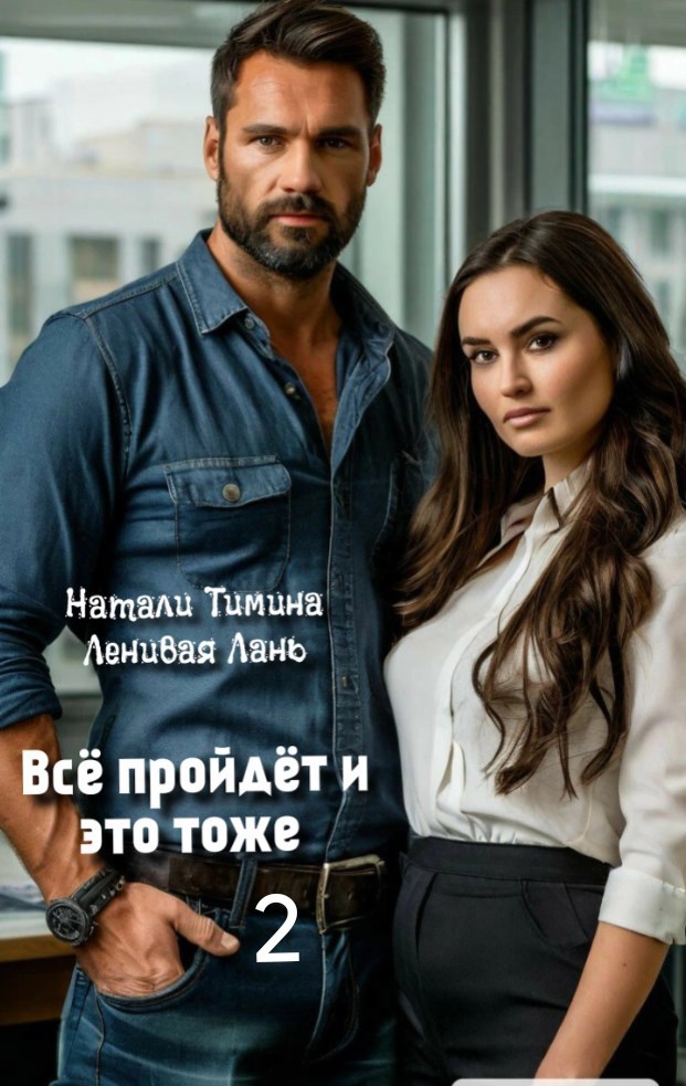 Обложка произведения Всё пройдёт и это тоже 2
