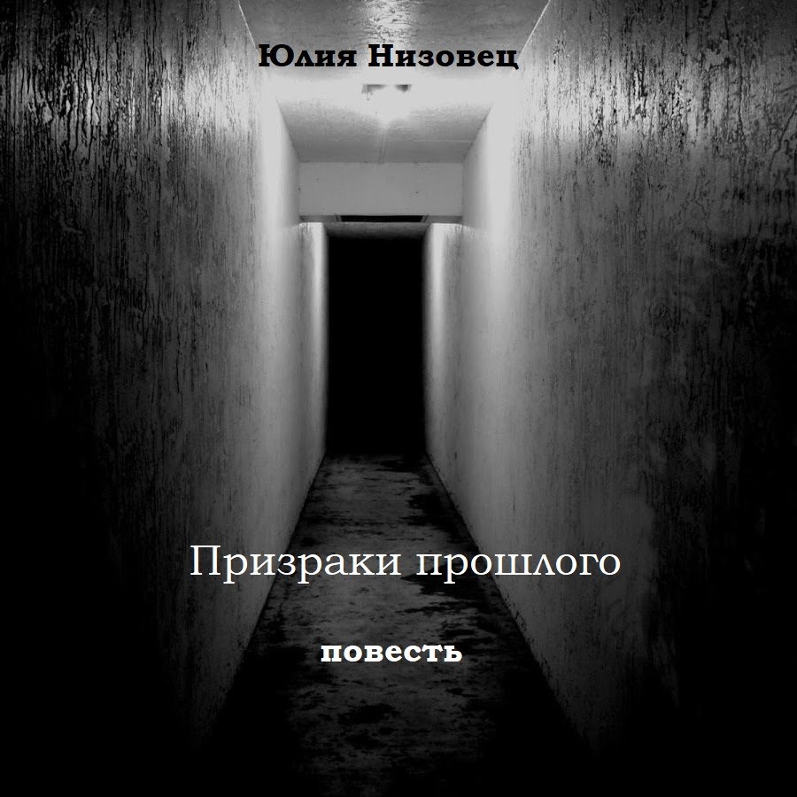 Обложка произведения Призраки прошлого